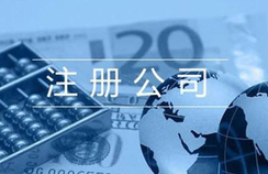 注冊貿(mào)易公司的相關(guān)流程都有哪些？