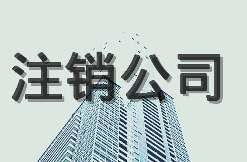 公司注銷后的法律責(zé)任！