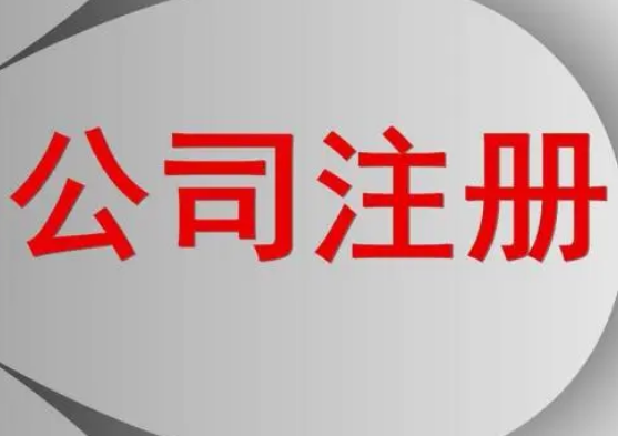 代辦公司注冊程序分哪些步驟？