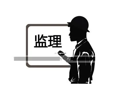 裝修監(jiān)理是什么？