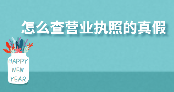 怎么查營業(yè)執(zhí)照的真假？